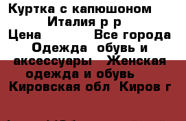 Куртка с капюшоном.Moschino.Италия.р-р42-44 › Цена ­ 3 000 - Все города Одежда, обувь и аксессуары » Женская одежда и обувь   . Кировская обл.,Киров г.